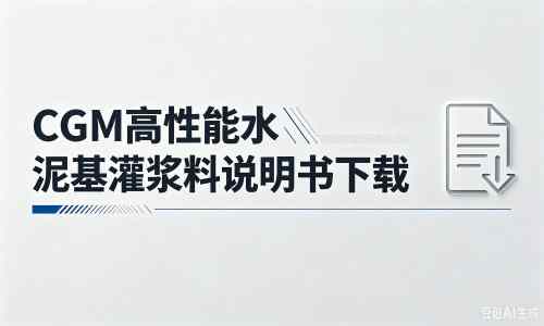 福清厂家：CGM高性能水泥基灌浆料说明书PDF（纯白无LOGO）